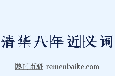 清华八年近义词是什么意思的图片